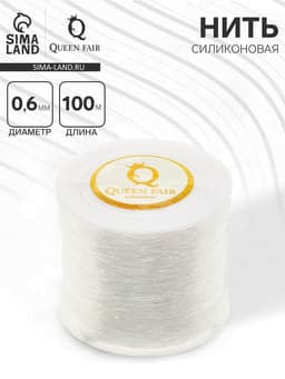Нить силиконовая (резинка) d=0.6 мм, L=100 м, прозрачная