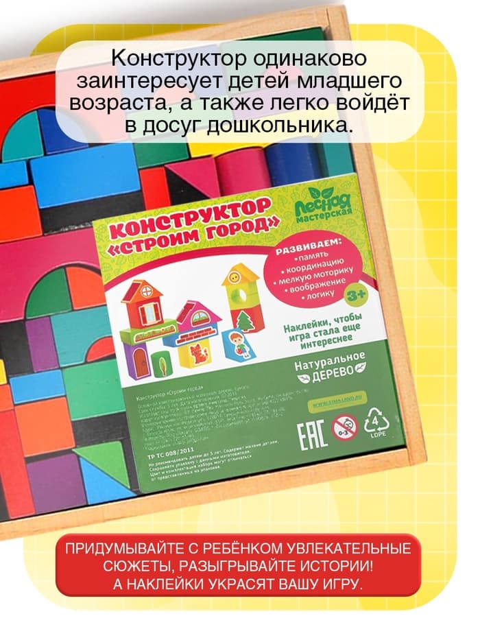 Конструктор деревянный Лесная мастерская «Городок», набор № 1, детали: 6×3 см, 2×4 см