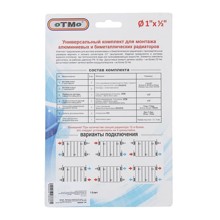 Комплект для подключения радиатора OTMO, 1×1/2", с тремя кронштейнами, в блистере