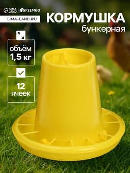 Кормушка для домашней птицы на 1.5 кг, пластик, Greengo