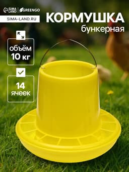 Кормушка бункерная для домашней птицы на 10 кг, пластик, Greengo