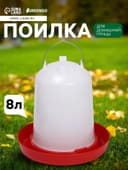 Поилка для домашней птицы, 8 л, пластик, Greengo