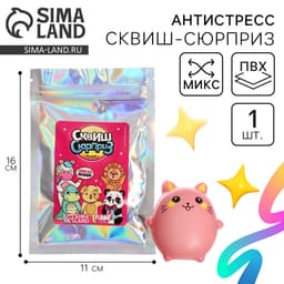 Сквиш сюрприз Funny toys «Весёлые зверушки», коллекция, в пакете