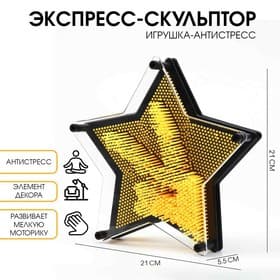 Игрушка антистресс PinART, экспресс скульптор 3D, звезда, 21×21×5.5 см