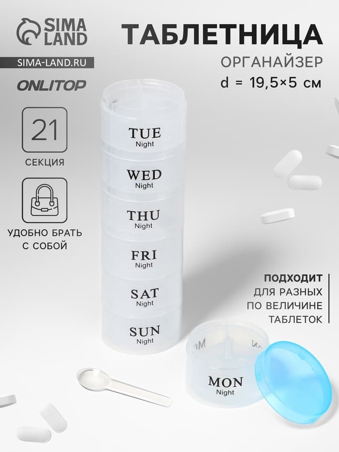 Таблетница - органайзер «Пирамида», утро/день/вечер, d=19.5×5 см, 7 контейнеров по 3 секции, голубая