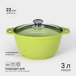 Кастрюля KUKMARA Trendy style, 3 л, d=22 см, со стеклянной крышкой, антипригарное покрытие, литой алюминий, зелёная
