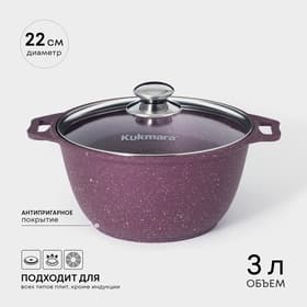Кастрюля KUKMARA Trendy style, 3 л, d=22 см, со стеклянной крышкой, антипригарное покрытие, литой алюминий, фиолетовая