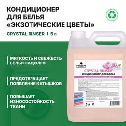 Кондиционер Prosept Crystal Rinser, экзотические цветы, концентрат, 5 л
