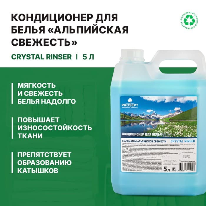 Кондиционер для белья Crystal Rinser «Альпийская свежесть», концентрат, 5 л