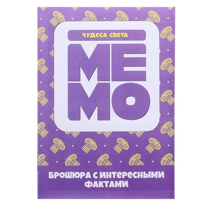 Настольная игра «Мемо. Чудеса света»