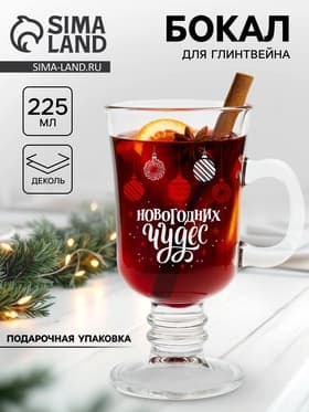 Бокал для глинтвейна новогодний «Новогодних чудес», 225 мл