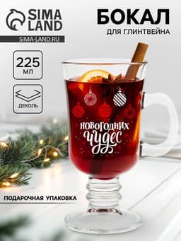 Бокал для глинтвейна новогодний «Новогодних чудес», 225 мл