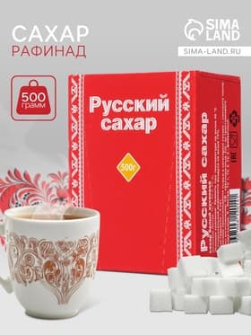 Сахар рафинад «Русский сахар», 500 г
