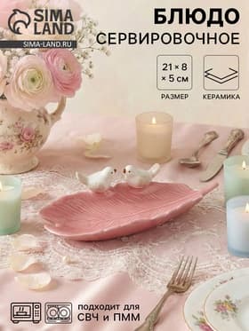 Блюдо керамическое «Птички на листочке», 21×8×5 см, цвет розовый