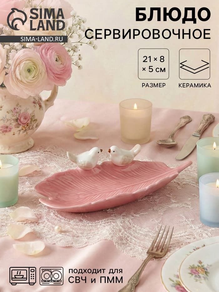 Блюдо керамическое «Птички на листочке», 21×8×5 см, цвет розовый