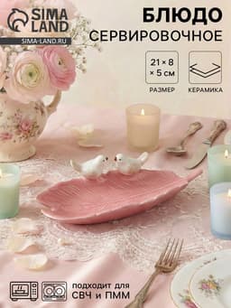 Блюдо керамическое «Птички на листочке», 21×8×5 см, цвет розовый