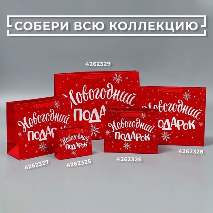 Пакет подарочный новогодний «Новогодний подарок», 30×25.5×9 см
