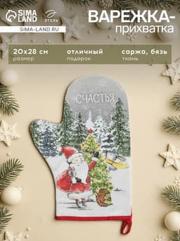 Варежка - прихватка «Этель. Желаю счастья», 20×28 см, 100% хлопок, ватин 250 г/м², МИКС