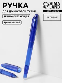 Ручка для джинсовой ткани термоисчезающая, белая