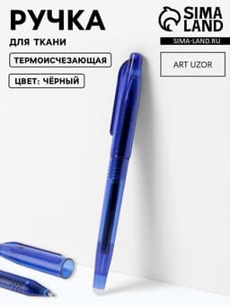 Ручка для ткани термоисчезающая, чёрная