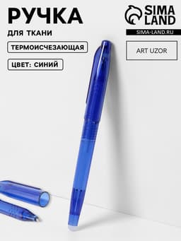 Ручка для ткани термоисчезающая, синяя