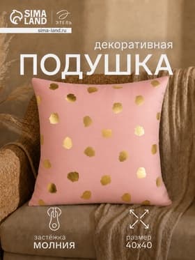 Подушка декоративная «Этель. Горошек», 40×40 см, велюр, розовая