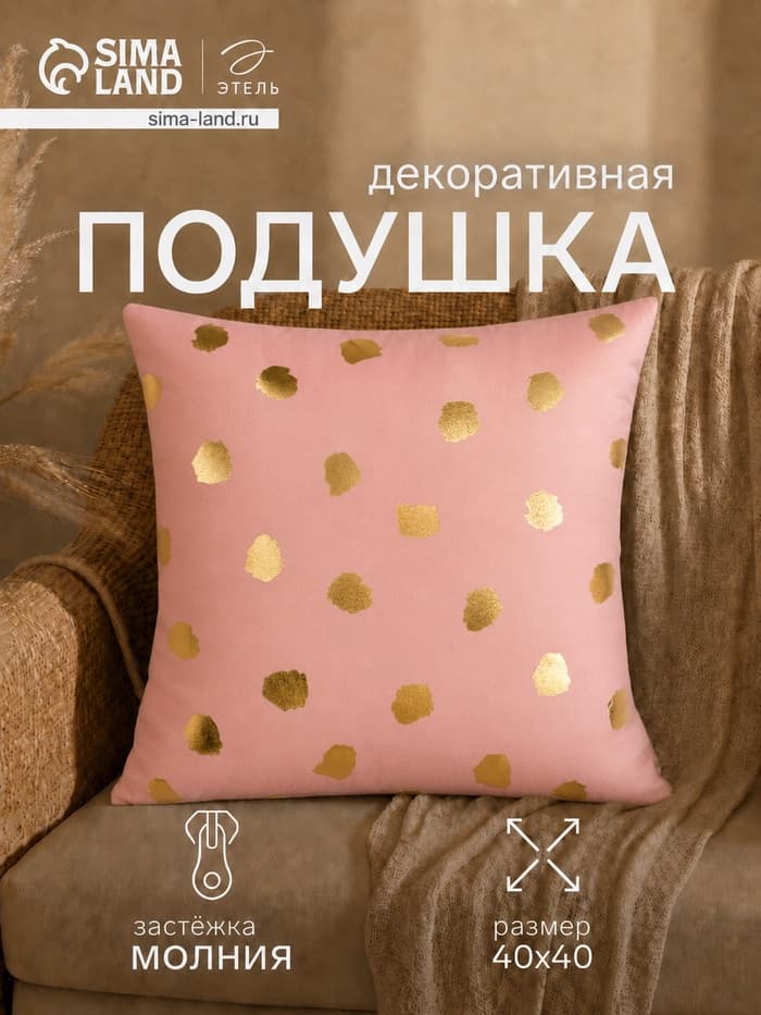 Подушка декоративная «Этель. Горошек», 40×40 см, велюр, розовая
