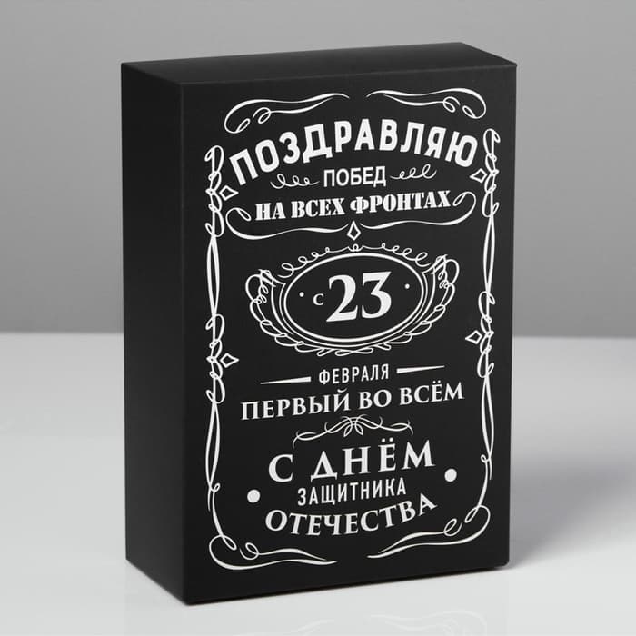 Коробка подарочная складная, упаковка, «С 23 февраля», 16×23×7.5 см