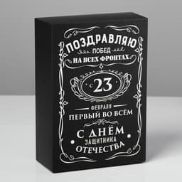 Коробка подарочная складная, упаковка, «С 23 февраля», 16×23×7.5 см