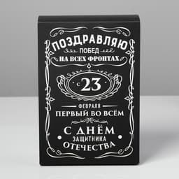 Коробка подарочная складная, упаковка, «С 23 февраля», 16×23×7.5 см