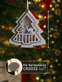 Ёлочная игрушка «Ёлочка с оленем», 10×10×2 см, 4 LED, от батареек, свечение тёплое белое