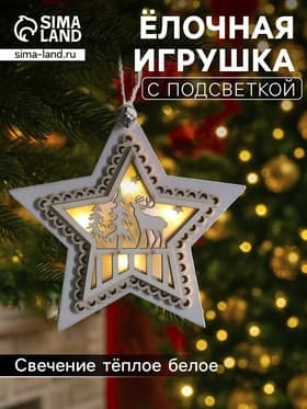 Ёлочная игрушка «Звезда с оленем», 10×10×2 см, 4 LED, от батареек, свечение тёплое белое