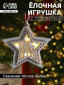 Ёлочная игрушка «Звезда с оленем», 10×10×2 см, 4 LED, от батареек, свечение тёплое белое