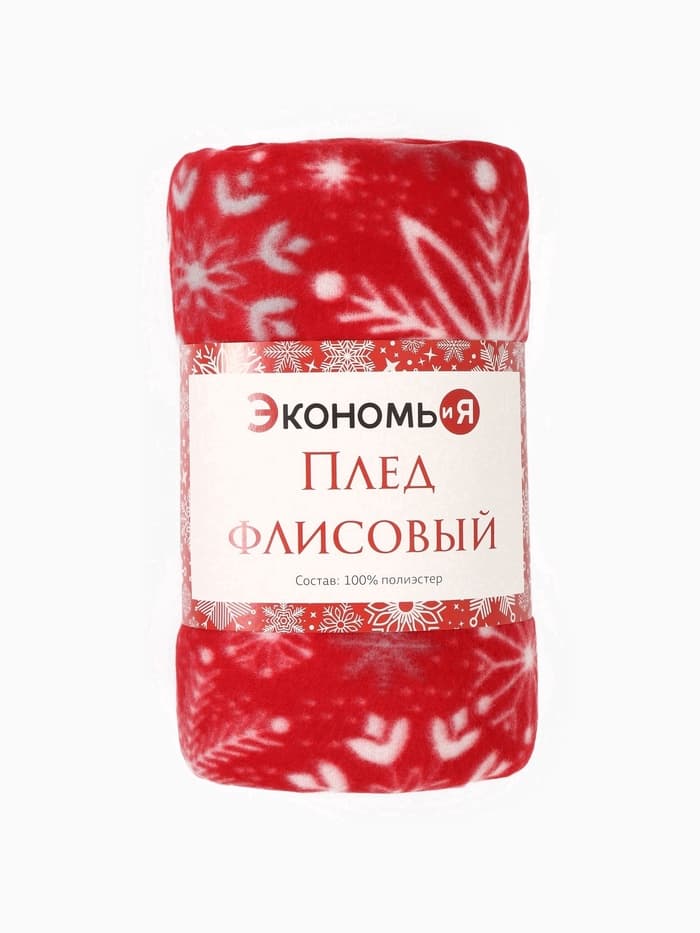Плед флисовый новогодний «Экономь и Я. Снежинки», 150×130 см