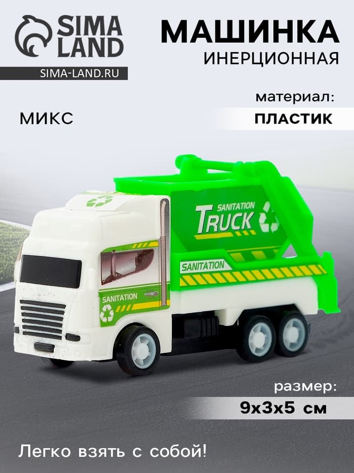 Машина инерционная «Городские службы», МИКС