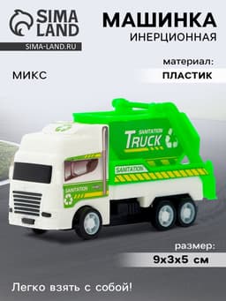 Машина инерционная «Городские службы», МИКС