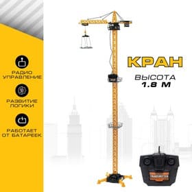 Кран «Стройка», дистанционное управление, высота 1.8 м
