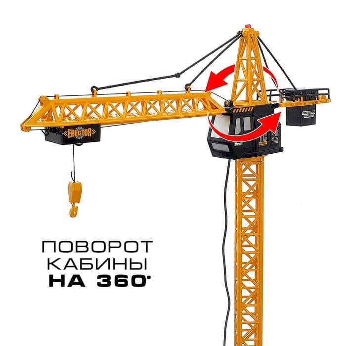 Кран «Стройка», дистанционное управление, высота 1.8 м