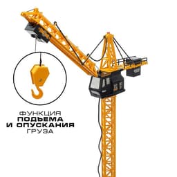 Кран «Стройка», дистанционное управление, высота 1.8 м