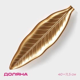 Блюдо для фруктов Доляна «Золотой лист», 40×11.5 см, золотое