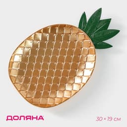 Блюдо для фруктов Доляна «Золотой ананас», 30×19×2.5 см, цвет золотой