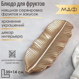 Блюдо для фруктов Доляна «Золотой лист», 35×14 см, золотое