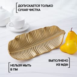 Блюдо для фруктов Доляна «Золотой лист», 35×14 см, золотое
