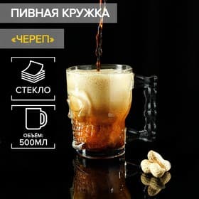 Пивная кружка «Череп. Хэллоуин», 500 мл, стекло, прозрачная