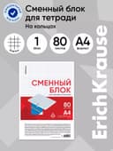 Сменный блок для тетради А4, на кольцах, 80 листов в клетку, Erich Krause