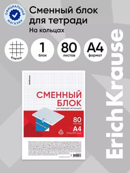 Сменный блок для тетради А4, на кольцах, 80 листов в клетку, Erich Krause