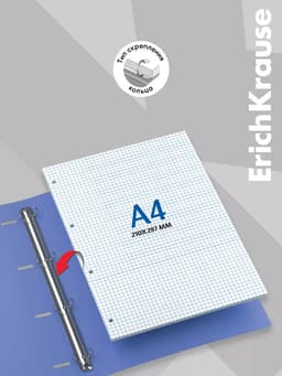 Сменный блок для тетради А4, на кольцах, 80 листов в клетку, Erich Krause