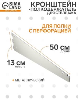 Кронштейн-полкодержатель для стеллажа, 50 см, для полки с перфорацией, белый