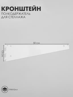 Кронштейн-полкодержатель для стеллажа, 50 см, для полки с перфорацией, белый