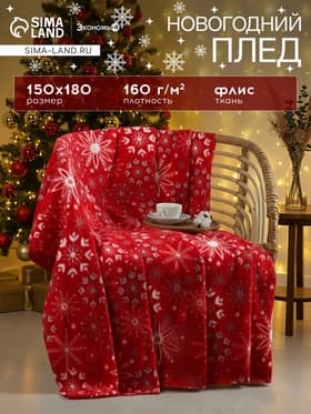 Плед флисовый новогодний «Экономь и Я. Снежинки» 150×180 см